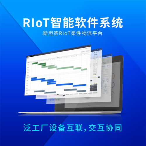 從AMR硬件單品到RIOT軟件系統 斯坦德機器人的產品版圖解析